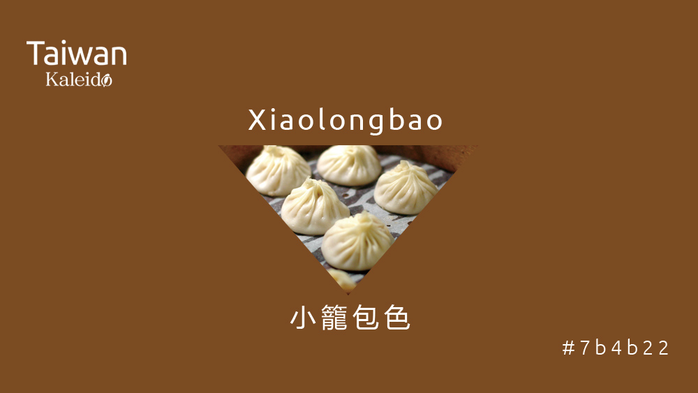 本週精選：小籠包色 Xiaolongbao  #7b4b22
