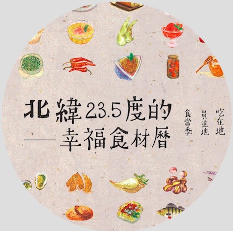北緯23.5度的幸福食材曆