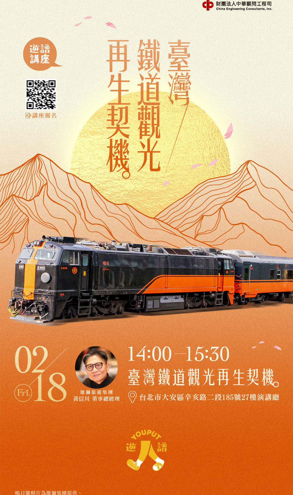 台灣鐵道觀光再生契機-黃信川圖/遊譜
